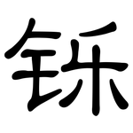 铄: 隸書
