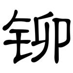 铆: 隸書