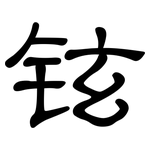 铉: 隸書