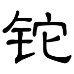 铊: 隸書