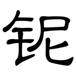铌: 隸書