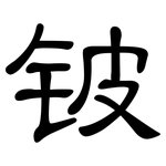 铍: 隸書