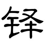铎: 隸書