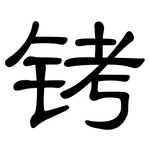 铐: 隸書