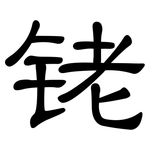 铑: 隸書
