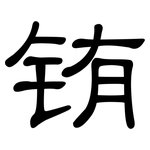 铕: 隸書