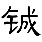 铖: 隸書