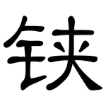 铗: 隸書