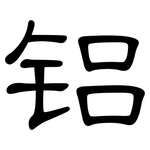 铝: 隸書 铝: 隸書