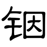 铟: 隸書