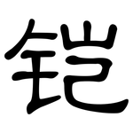 铠: 隸書