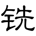 铣: 隸書