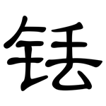 铥: 隸書