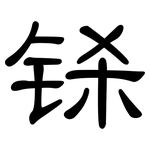 铩: 隸書