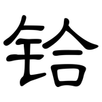 铪: 隸書