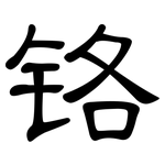 铬: 隸書