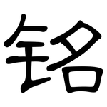 铭: 隸書 铭: 隸書