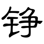 铮: 隸書
