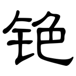 铯: 隸書
