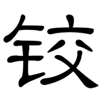 铰: 隸書