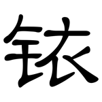 铱: 隸書