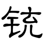 铳: 隸書