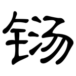 铴: 隸書