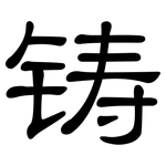 铸: 隸書 铸: 隸書