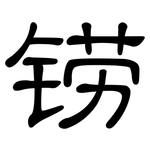 铹: 隸書