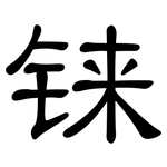 铼: 隸書