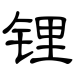 锂: 隸書