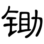 锄: 隸書