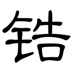 锆: 隸書 锆: 隸書