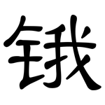 锇: 隸書