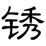 锈: 隸書