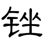 锉: 隸書