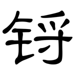 锊: 隸書