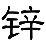 锌: 隸書