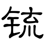 锍: 隸書