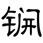 锎: 隸書