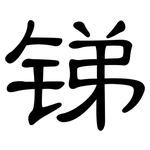 锑: 隸書