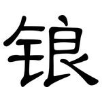 锒: 隸書