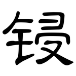 锓: 隸書