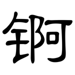 锕: 隸書