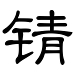 锖: 隸書
