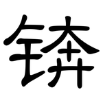 锛: 隸書