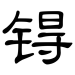 锝: 隸書