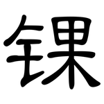 锞: 隸書