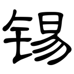 锡: 隸書 锡: 隸書