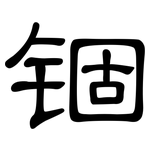 锢: 隸書